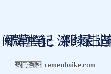阅微草堂笔记·滦阳续录三造句是什么意思的图片